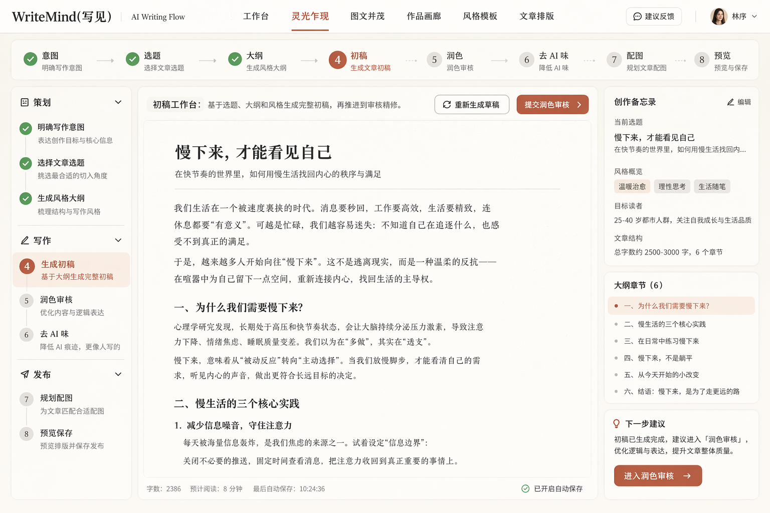 WriteMind 长文创作台界面预览